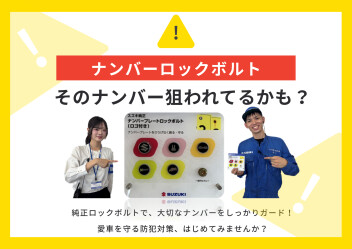 愛車の防犯対策に！ナンバーロックボルト